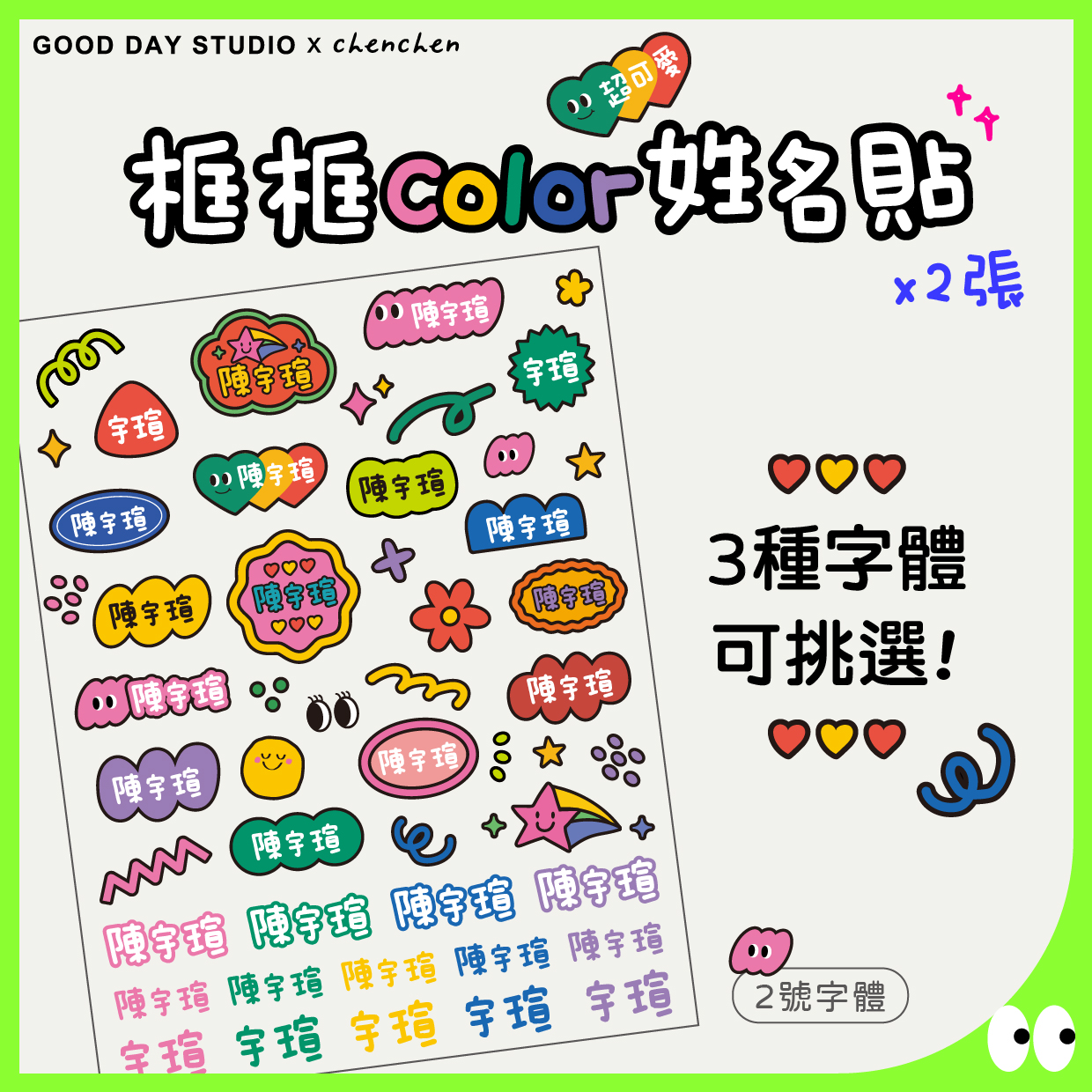 框框color姓名貼 | 立體轉印姓名貼 | 防水姓名貼 | 超耐磨 | Y2K 姓名貼 ［好好工作室X chenche