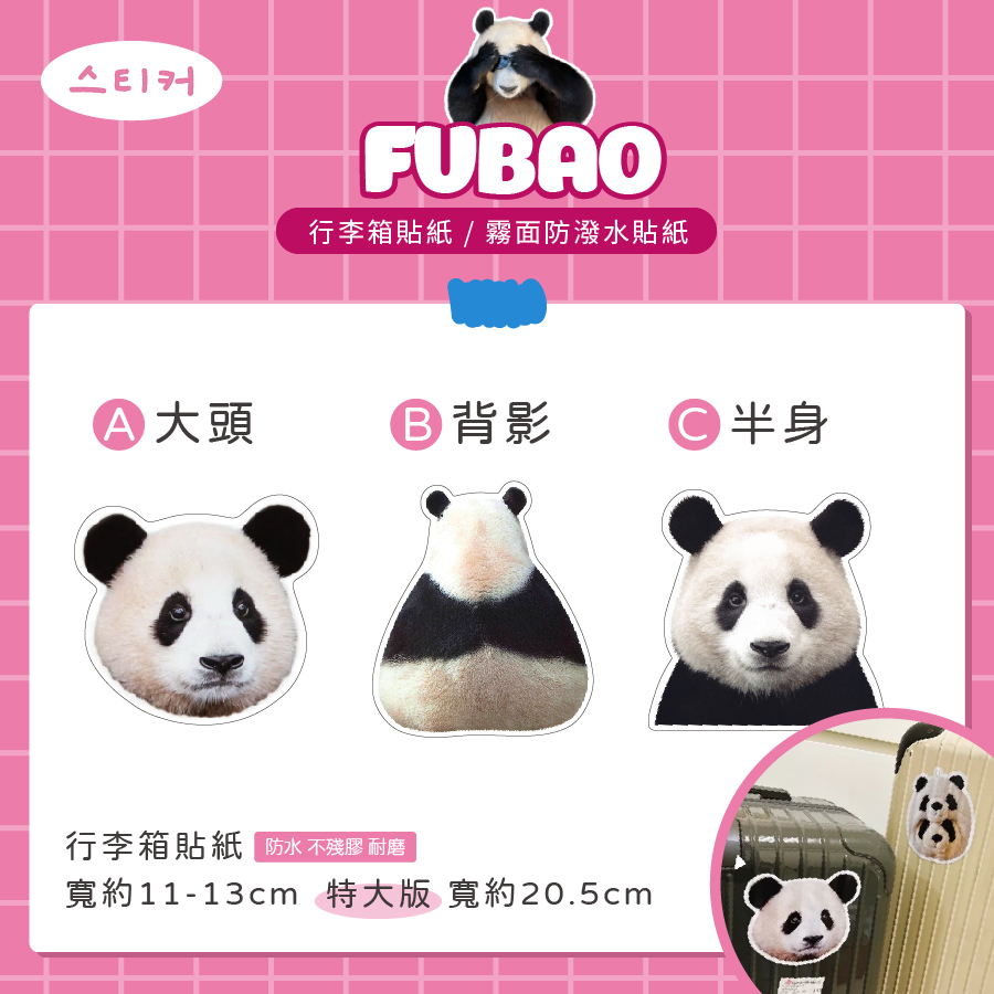 愛寶樂園 🐼 福寶 Fubao 貼紙 行李箱貼紙